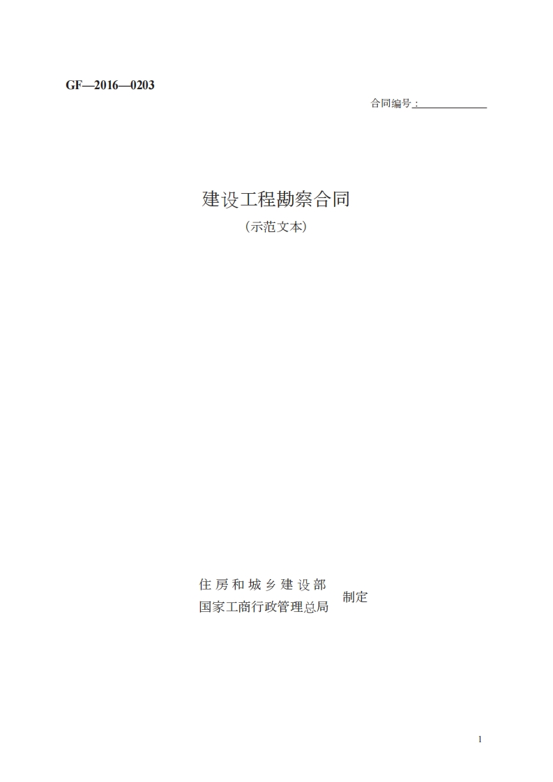 建设工程勘察合同　GF—2016—0203